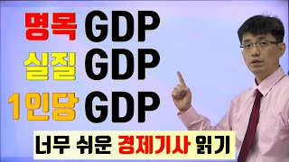 [경제기사 읽기 10] 명목GDP, 실질GDP, 1인당 GDP