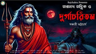 তারানাথ তান্ত্রিক ও দুর্গাচরিতম | Bengali Horror Story | Taranath Tantrik | Sunday Suspense