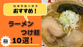 【松本市ラーメン•つけ麺10選】独断と偏見で印象深かった10店を選出してみた