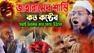 Mufti Nasir Uddin Ansari Bangla Waz 2023, নাসির উদ্দিন আনসারী ওয়াজ জাহান্নামের শাস্তি কান্নার ওয়াজ