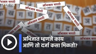 Marathi Bhasha Din Special l अभिजात म्हणजे काय आणि तो दर्जा कसा मिळतो? | Sakal Media