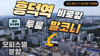 흥덕역 바로 앞 광교 레이크 더 힐 오피스텔 현장(분양정보)