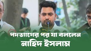 পদত্যাগের পর যা বললেন নাহিদ ইসলাম!