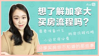 想了解加拿大买房流程吗？| 分享买房你不知道的那些事 ｜小白买房必看