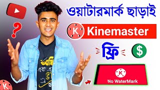 KineMaster ওয়াটারমার্ক ফ্রি 🤩 How To Get Kinemaster Without Watermark Free? Kinemaster Video Editing
