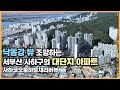 🔔최초공개🔔 신평동 내 귀한 대단지 신축! 프리미엄 누릴 수 있을까? 사하코오롱하늘채리버뷰ㅣ아파트 언박싱