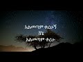 ተሾመ ምትኩ (አልመጣም ቀረሁ ) Teshome mitku (almetam kerehu) With Lyrics