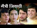 Maitri Jivachi -  Marathi Full Movie | Milind Gawali, Vinay Aapte
