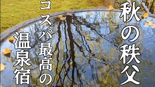 秋の秩父　コスパ最高の温泉宿が素敵すぎた