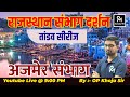 राजस्थान संभाग दर्शन  ( अजमेर संभाग  ) Rajasthan geography2024 || thoery &mcq ||  Rajsthan GK2024