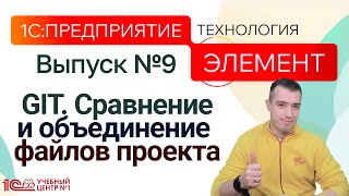 1С:Предприятие.Элемент. GIT. Сравнение и объединение файлов проекта