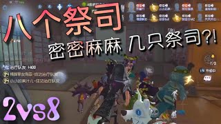 【第五人格】2vs8 永眠镇! 八个祭司! 密密麻麻几只祭祀？(#‵′) 这次不躲厕所了！