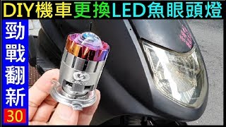 Taiwan CARCITY Motorcycle Upgrade fisheye headlights