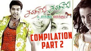 Unakkum Enakkum | Tamil Movie | Compilation Part 2 | Jayam Ravi | Trisha | Prabhu | Santhanam