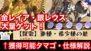 銀レウス・金レイア効率いい集め方【亜種・希少種の巣】取れるタマゴ解説【リオレイアリオレウス希少種】【MHST2】【モンハンストーリーズ2】【モンスターハンターストーリーズ2】【MHS2】