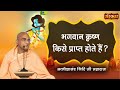 भगवान कृष्ण किसे प्राप्त होते हैं ? Swami Avdheshanand Giri Ji Ke Pravachan | Sanskar TV