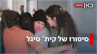 נחטף עם אשתו, הופרד ממנה - ושב לחיבוק שלה: קית' סיגל שוחרר מהשבי