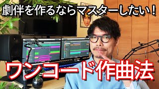 劇伴を作るならマスターしたい！　ワンコード作曲法