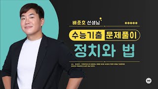 마더텅 | 정치와 법 | 2025학년도 6월 모평 9번 ~ 10번 (해설 : 배준호 선생님)