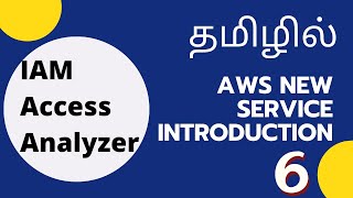 IAM Access Analyzer | AWS New Service Introduction 6 | Tamil