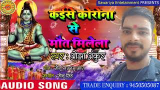 #Ojha Ankur | कईसे कोरोना से मौत मिलेला |Bhojpuri Bol Bam Song 2020