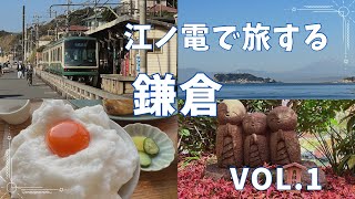 【鎌倉湘南】江ノ電で鎌倉旅するならここ！