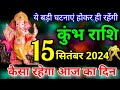 कुंभ राशि 15 सितंबर 2024 / Kumbh rashi 15 september 2024 / आज का राशिफल कुंभ राशि