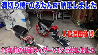 【のるたんR】新車の溝切り機が納車されました 今年は超湿田仕様で溝切りします！ 30代米作り奮闘記#324