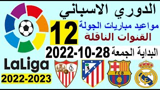 مواعيد مباريات الدوري الاسباني الجولة 12 والقنوات الناقلة الجمعة 28-10-2022