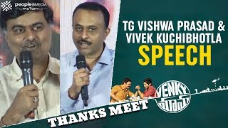 TG Vishwa Prasad and Vivek Kuchibhotla Speech | Venky Mama Thanks Meet | Venkatesh | Naga Chaitanya