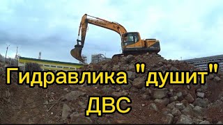 Hyundai 260-9S| Гидравлика душит двигатель.