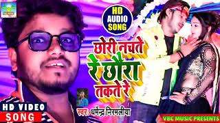 #Dharmendra Nirmaliya New Video Song 2021 | छोरी नचते रे छौरा तकते रे | Dj Pe Chhauri Sab Nachte Re