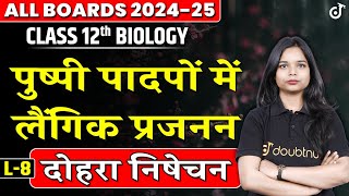 12th Biology - दोहरा निषेचन Double Fertilization | Sexual Reproduction in Flowering Plants Chapter 1