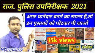 #sub_inspector_2021 #SI_best_books | Rajasthan Police Sub Inspector Best Books | SI Syllbus 2021 |