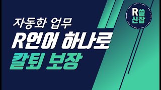 [#RPA 강의] 자동화 업무를 R언어로 할 수 있을까요? 모든 업무를 자동으로!!