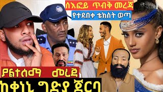 ያልታሰበው ጉድ ወጣ! የቀነኒ የተደበቀ ቴክስት እና የአንዶለም መፈታት!እፎይ  ላይ የወጣ መረጃ!ዮኒ ማኛ ጉድ አወጣ!ቤተክርስትያን  የታየው ጉድ!ethiopia