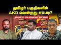 Sri Lanka Tamil கட்சிகள் மீது ஏன் தமிழ் மக்கள் நம்பிக்கை இழந்துவிட்டனர்? | Siva Ramasamy Interview