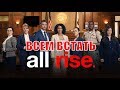 Всем встать / All Rise 1, 2, 3, 4, 5, 6, 7, 8, 9 серия / сюжет, анонс, актеры