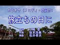 【旅立ちの日に／合唱　ピアノカラオケ（メロディ・歌詞付）】定番卒業ソング