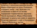 Про подарок Марье Ивановне.... Сборник анекдотов!