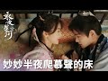 「永夜星河」妙妙夢中呼叫自己名字？慕聲暗爽又幸福上了！ | WeTV