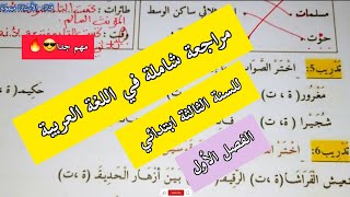 🟠كل ما يخص اختبار اللغة العربية السنة الثالثة ابتدائي الفصل الاول