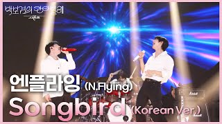 엔플라잉 (N.Flying) - Songbird (Korean Ver.) [더 시즌즈-박보검의 칸타빌레] | KBS 250606 방송