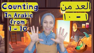 Counting in ARABIC from 1 to 10 | العد من ١ إلى ١٠