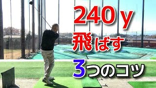 これで誰でも240yは飛ばせます！