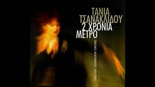 Τάνια Τσανακλίδου  | Στο Άδειο Μου Πακέτο  Live ΜΕΤΡΟ'