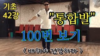 제 42강- 통합발 100번보기, 정확한 동작 . 부산 변우기. 리듬댄스