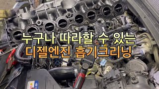 누구나 따라할 수 있는 디젤엔진 흡기크리닝 (현대R엔진)