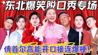 东北人天生的喜剧天赋，傅首尔开口就炸场，宋小宝跨界脱口秀实在太有梗了！#傅首尔 #宋小宝 #许君聪 #孟鹤堂 #杨树林 #王濛 #张鹤伦 #金志文 #费启鸣 #脱口秀宝藏特辑