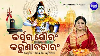 Karpur Gauram Karunavataram - Odia Sloka | Popular Song | Namita Agrawal | କର୍ପୁର ଗୌରଂ କରୁଣାବତାରଂ